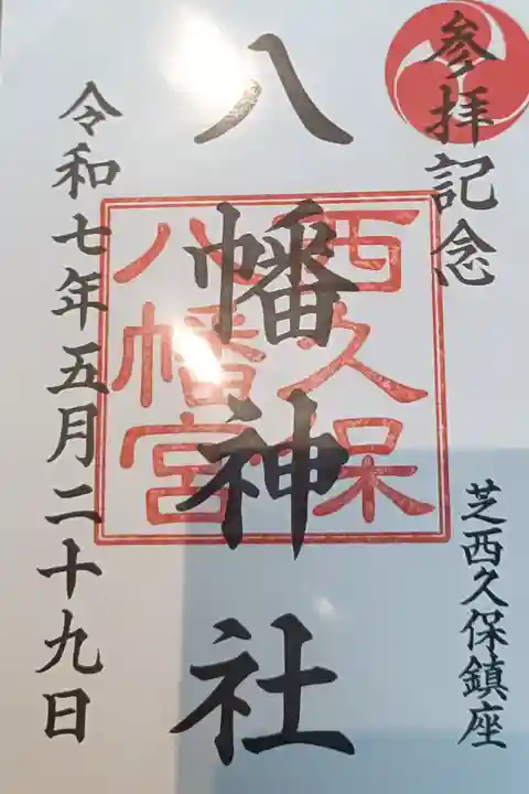 参拝記念スタンプ