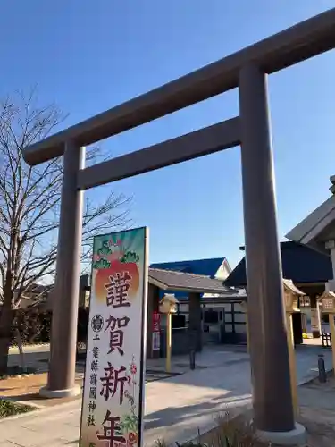 千葉縣護國神社(千葉県)