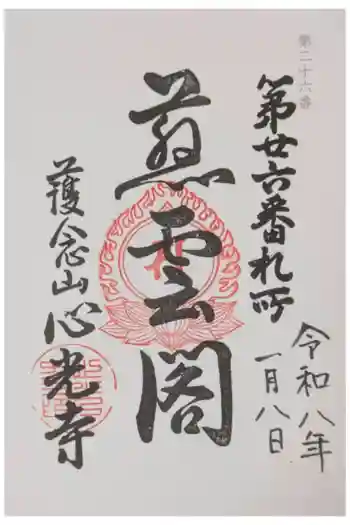 心光寺の御朱印 2026年01月
