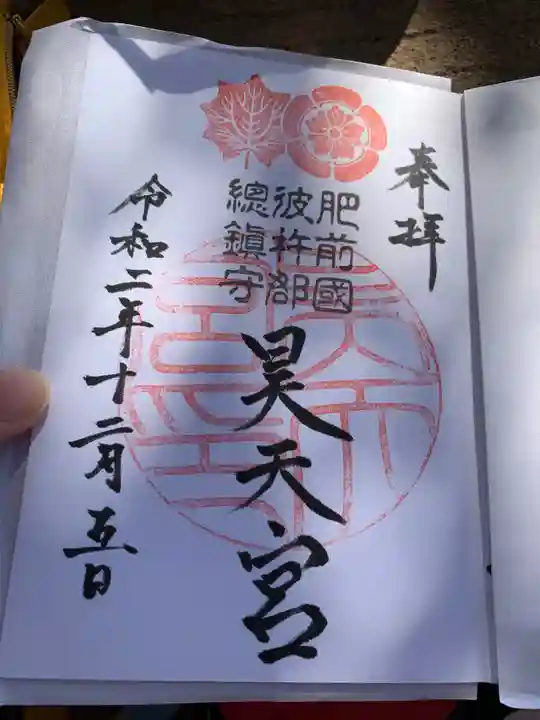 昊天宮の御朱印