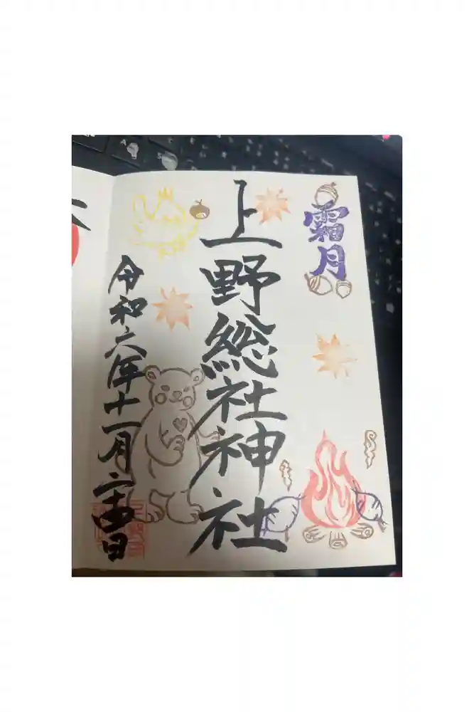 上野総社神社の御朱印