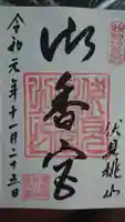 御香宮神社の御朱印