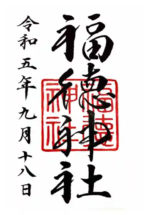 福徳神社（芽吹稲荷）の御朱印