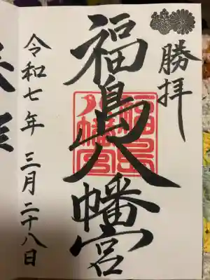 福島八幡宮(福岡県)