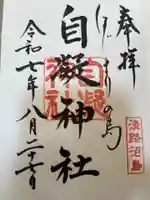 自凝神社の御朱印