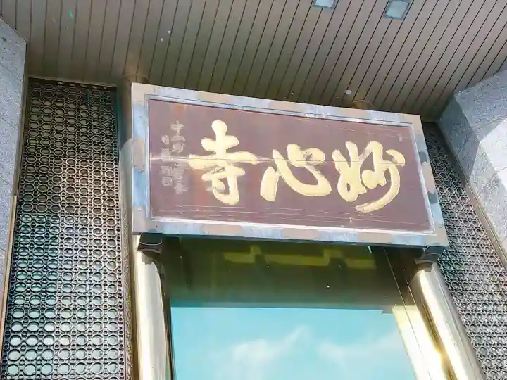 妙心寺のその他建物