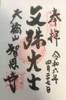 智恩寺(京都府)