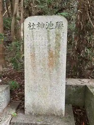 榺池神社(広島県)