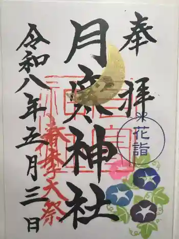 月寒神社の御朱印 2026年05月