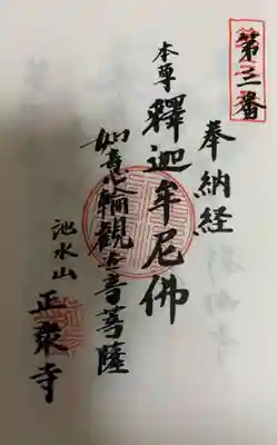 　　　　　御朱印　池水山 正衆寺(しょあしゅうじ)