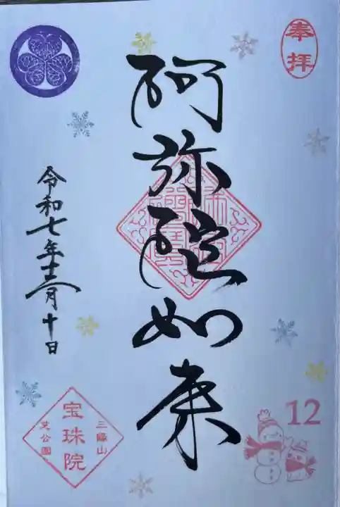 月替わりまめ御朱印 雪の日の友達