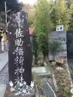 佐助稲荷神社(神奈川県)