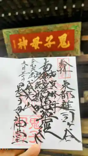 鬼子母神堂　(法明寺）の御朱印