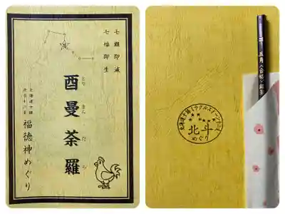 照覺寺の授与品その他