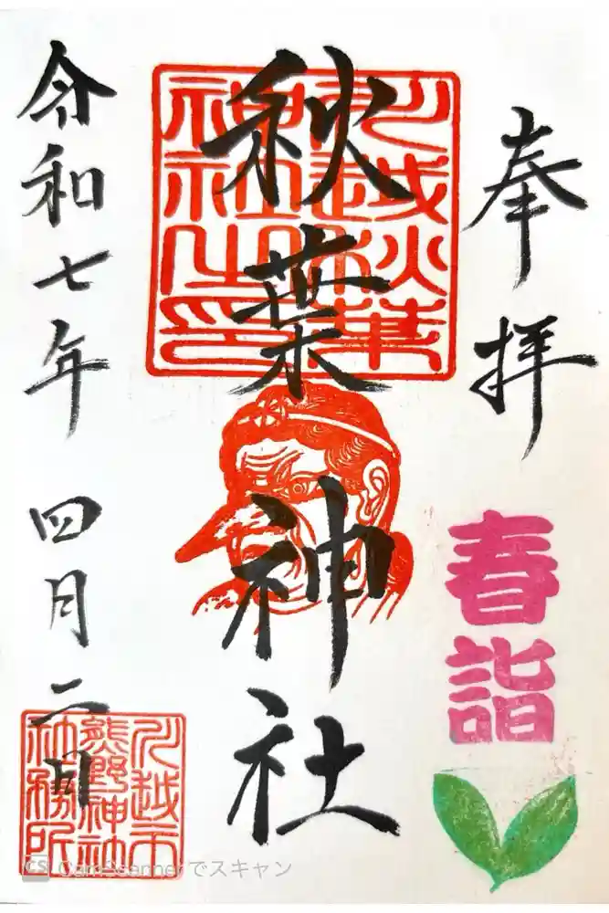 川越熊野神社の御朱印