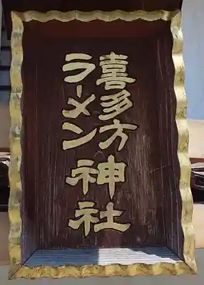 喜多方ラーメン神社(福島県)