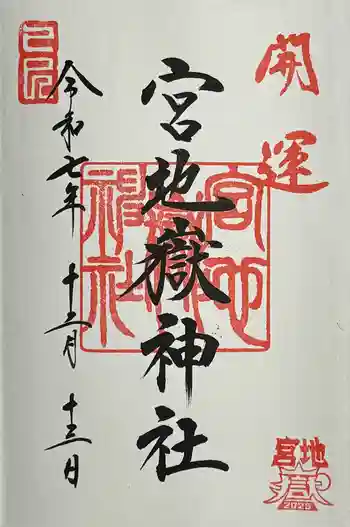 宮地嶽神社の御朱印 2025年12月