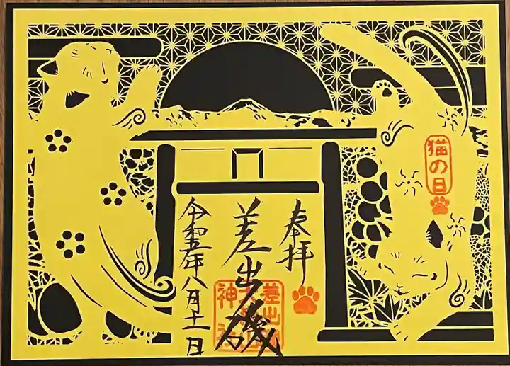 差出磯大嶽山神社 仕事と健康と厄よけの神さまの御朱印