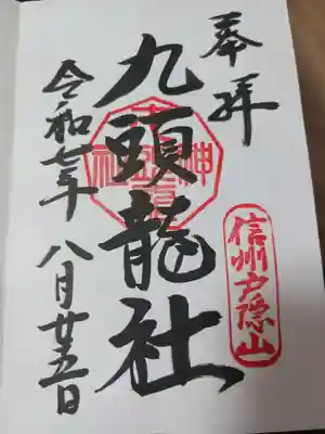 戸隠神社九頭龍社の御朱印
