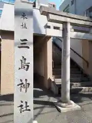 三島神社の建物その他