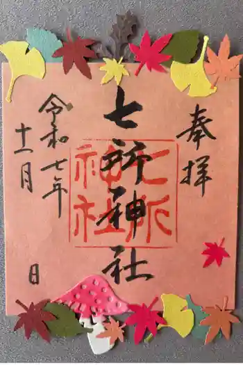 七所神社の御朱印 2025年11月