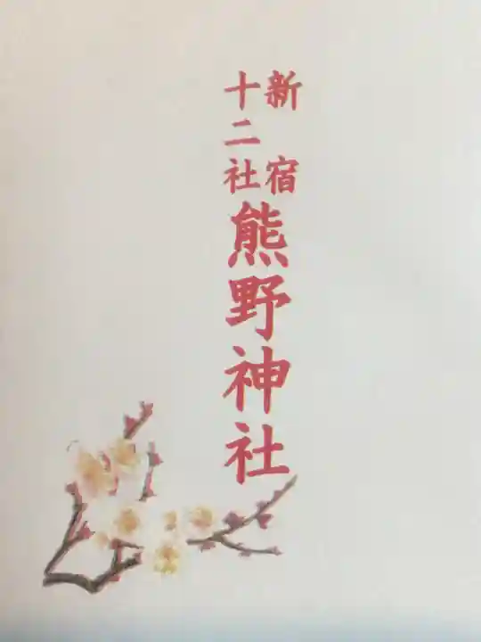 熊野神社(東京都)