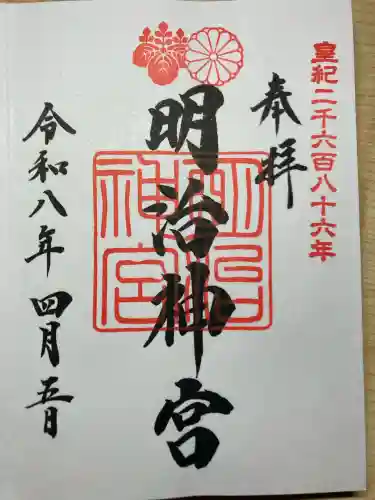 明治神宮の御朱印