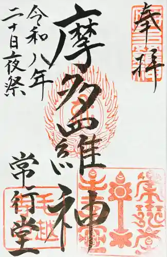 毛越寺の御朱印