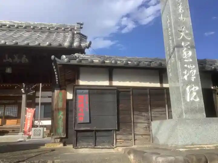 大慈院(弥富観音)のその他建物