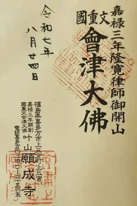 願成寺の御朱印