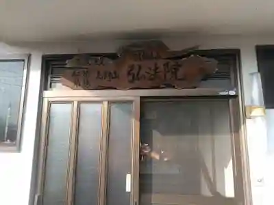 弘法院の本殿・本堂