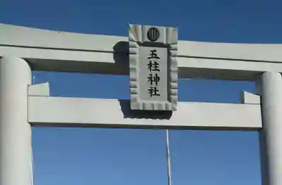 五柱神社(宮城県)