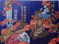 西福寺の御朱印帳