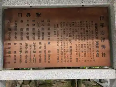 伊和志津神社の歴史