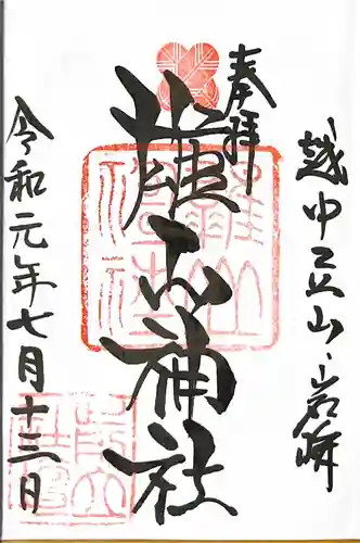 雄山神社前立社壇の御朱印