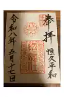 上田招魂社の御朱印