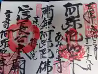 阿弥陀寺の御朱印