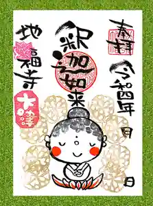 松本山 地福禅寺の御朱印 2022年01月05日(水)〜(2022年01月09日(日) 19時31分11秒投稿)
