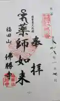 仏勝寺の御朱印