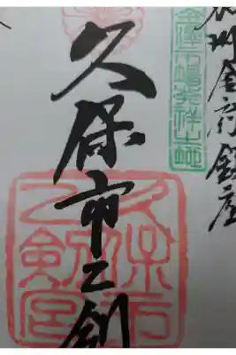 久保市乙剣宮の御朱印