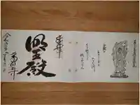 葛川息障明王院の御朱印