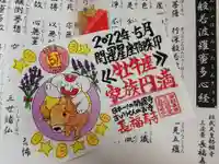 長福寿寺の御朱印