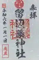 留辺蘂神社の御朱印