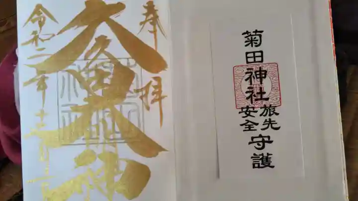 菊田神社の御朱印