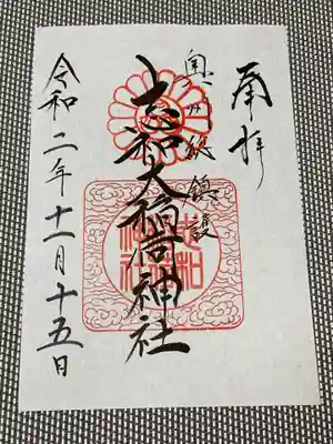 志和稲荷神社の御朱印