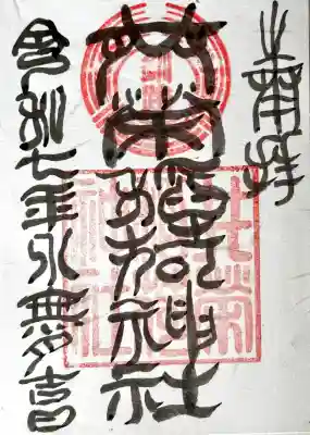 共栄稲荷神社の御朱印