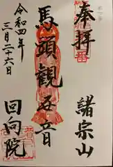 回向院の御朱印