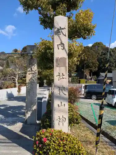 狭山神社(大阪府)