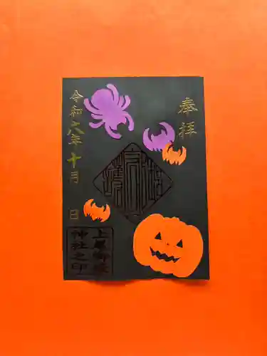 上尾御嶽神社の御朱印