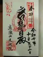 光明院の御朱印